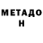 МЕТАДОН белоснежный Anynak Bog